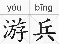 游兵的拼音