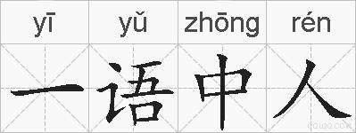 一语中人的拼音