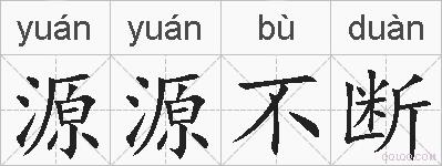 源源不断的拼音