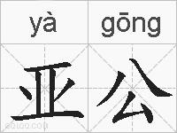 亚公的拼音