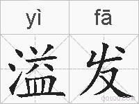 溢发的拼音