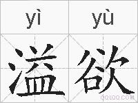 溢欲的拼音