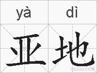 亚地的拼音