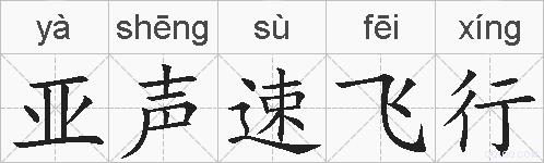 亚声速飞行的拼音