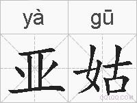 亚姑的拼音