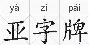 亚字牌的拼音