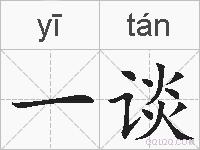 一谈的拼音