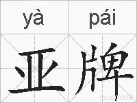 亚牌的拼音