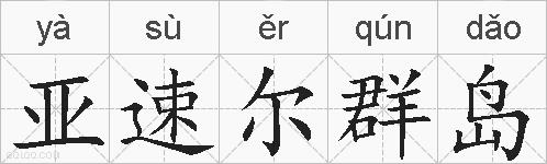 亚速尔群岛的拼音