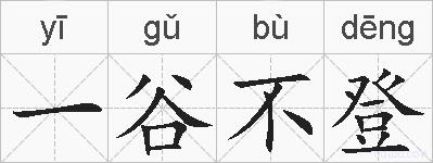 一谷不登的拼音