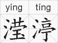 滢渟的拼音