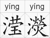 滢濙的拼音