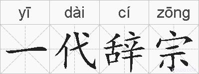 一代辞宗的拼音