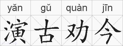 演古劝今的拼音