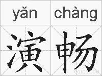 演畅的拼音
