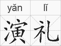 演礼的拼音