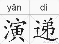 演递的拼音