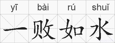一败如水的拼音