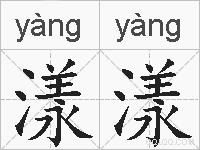 漾漾的拼音