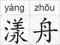 漾舟的拼音