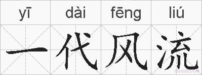 一代风流的拼音