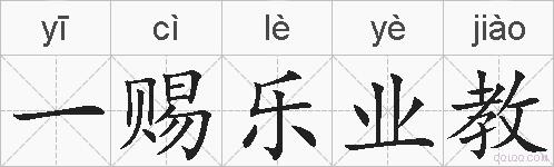 一赐乐业教的拼音