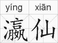 瀛仙的拼音