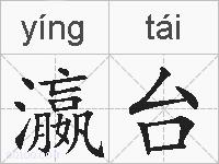 瀛台的拼音