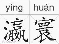 瀛寰的拼音