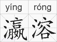 瀛溶的拼音
