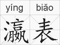 瀛表的拼音