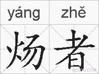 炀者的拼音
