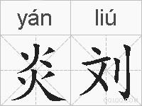 炎刘的拼音