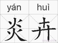 炎卉的拼音