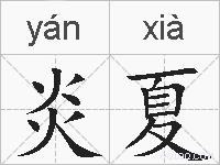 炎夏的拼音