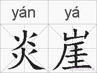 炎崖的拼音