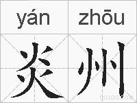 炎州的拼音