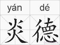 炎德的拼音