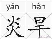 炎旱的拼音