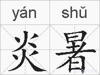 炎暑的拼音