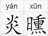 炎曛的拼音