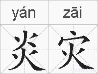 炎灾的拼音