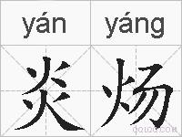 炎炀的拼音