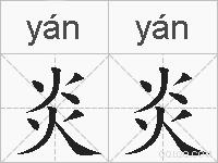炎炎的拼音
