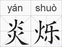 炎烁的拼音