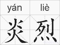 炎烈的拼音