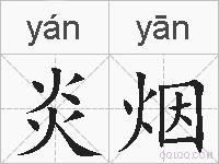 炎烟的拼音