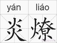 炎燎的拼音