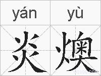 炎燠的拼音