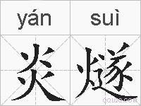 炎燧的拼音